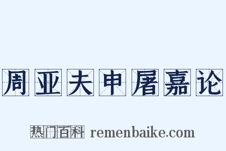 周亚夫申屠嘉论是什么意思的图片